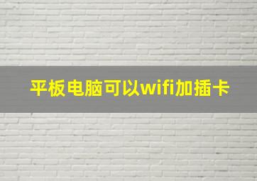 平板电脑可以wifi加插卡