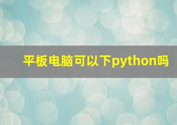 平板电脑可以下python吗