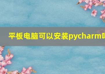 平板电脑可以安装pycharm吗