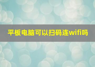 平板电脑可以扫码连wifi吗