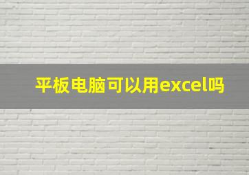 平板电脑可以用excel吗