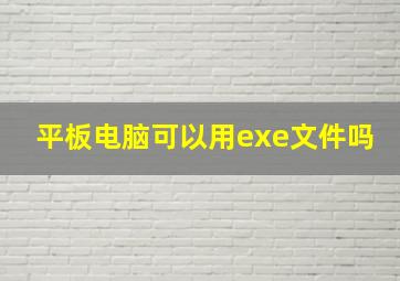 平板电脑可以用exe文件吗