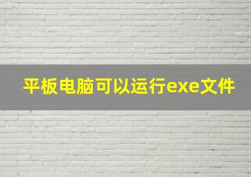 平板电脑可以运行exe文件