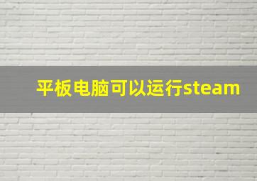 平板电脑可以运行steam