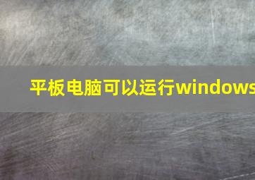 平板电脑可以运行windows