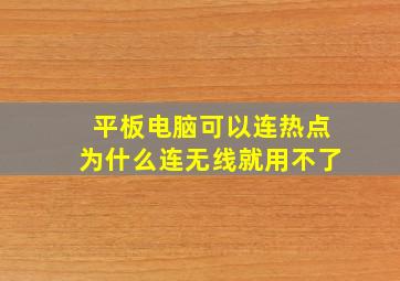 平板电脑可以连热点为什么连无线就用不了