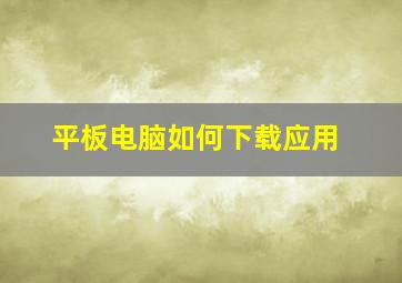 平板电脑如何下载应用