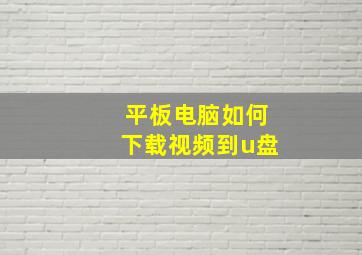 平板电脑如何下载视频到u盘