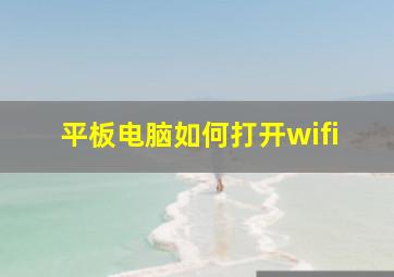 平板电脑如何打开wifi