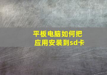 平板电脑如何把应用安装到sd卡