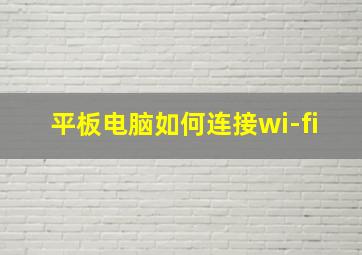 平板电脑如何连接wi-fi