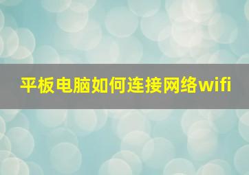 平板电脑如何连接网络wifi