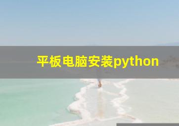 平板电脑安装python