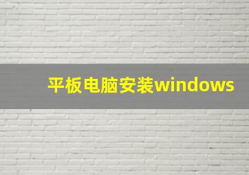 平板电脑安装windows