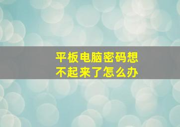 平板电脑密码想不起来了怎么办