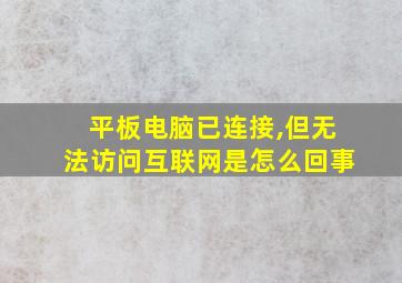 平板电脑已连接,但无法访问互联网是怎么回事