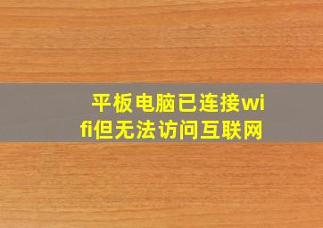 平板电脑已连接wifi但无法访问互联网