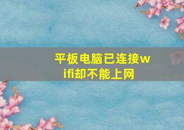 平板电脑已连接wifi却不能上网