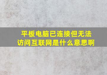 平板电脑已连接但无法访问互联网是什么意思啊