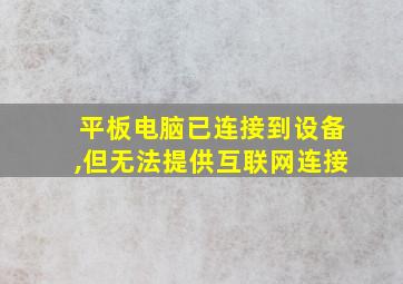 平板电脑已连接到设备,但无法提供互联网连接