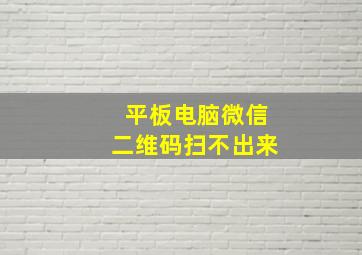 平板电脑微信二维码扫不出来