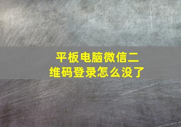 平板电脑微信二维码登录怎么没了