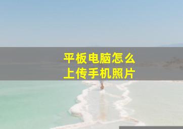 平板电脑怎么上传手机照片