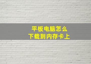 平板电脑怎么下载到内存卡上