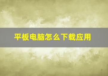 平板电脑怎么下载应用