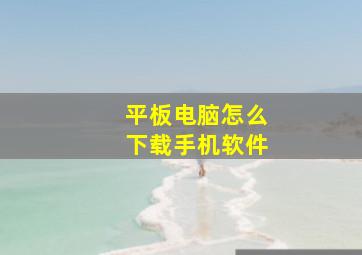 平板电脑怎么下载手机软件