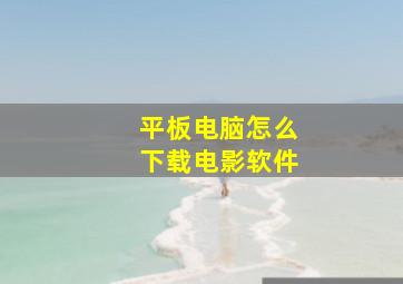 平板电脑怎么下载电影软件