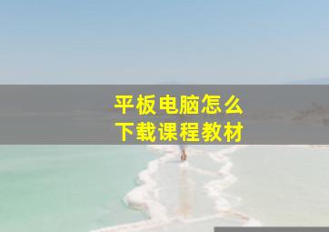 平板电脑怎么下载课程教材