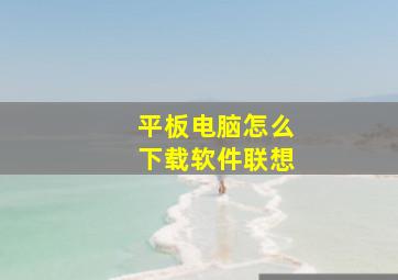 平板电脑怎么下载软件联想