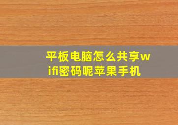 平板电脑怎么共享wifi密码呢苹果手机