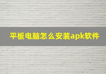 平板电脑怎么安装apk软件