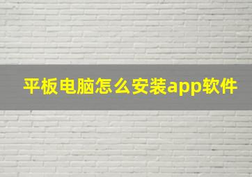 平板电脑怎么安装app软件