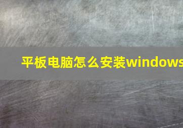 平板电脑怎么安装windows