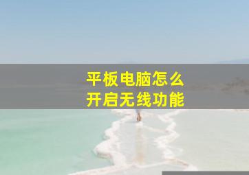 平板电脑怎么开启无线功能