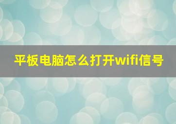 平板电脑怎么打开wifi信号