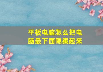 平板电脑怎么把电脑最下面隐藏起来