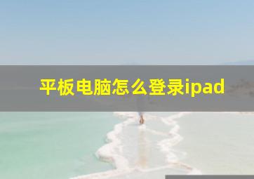 平板电脑怎么登录ipad