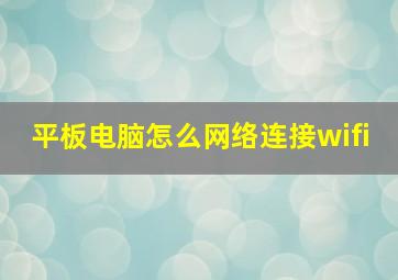 平板电脑怎么网络连接wifi