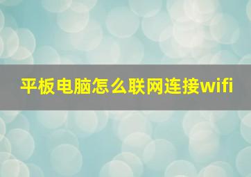 平板电脑怎么联网连接wifi