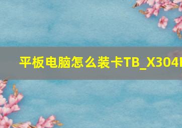 平板电脑怎么装卡TB_X304F