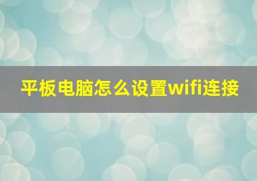 平板电脑怎么设置wifi连接