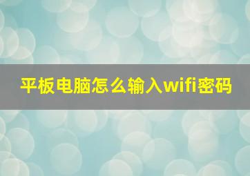 平板电脑怎么输入wifi密码