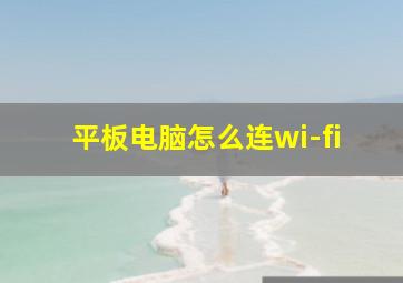 平板电脑怎么连wi-fi