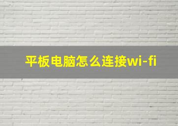 平板电脑怎么连接wi-fi