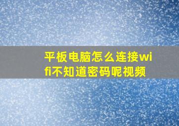 平板电脑怎么连接wifi不知道密码呢视频