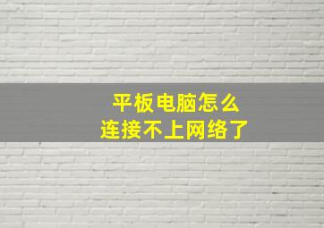 平板电脑怎么连接不上网络了